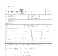 폐기물처리시설기술관리인(임명,개임)신고서 폐기물처리시설기술관리인(임명,개임)신고서